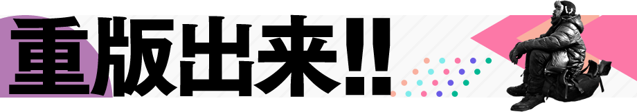 重版出来!!